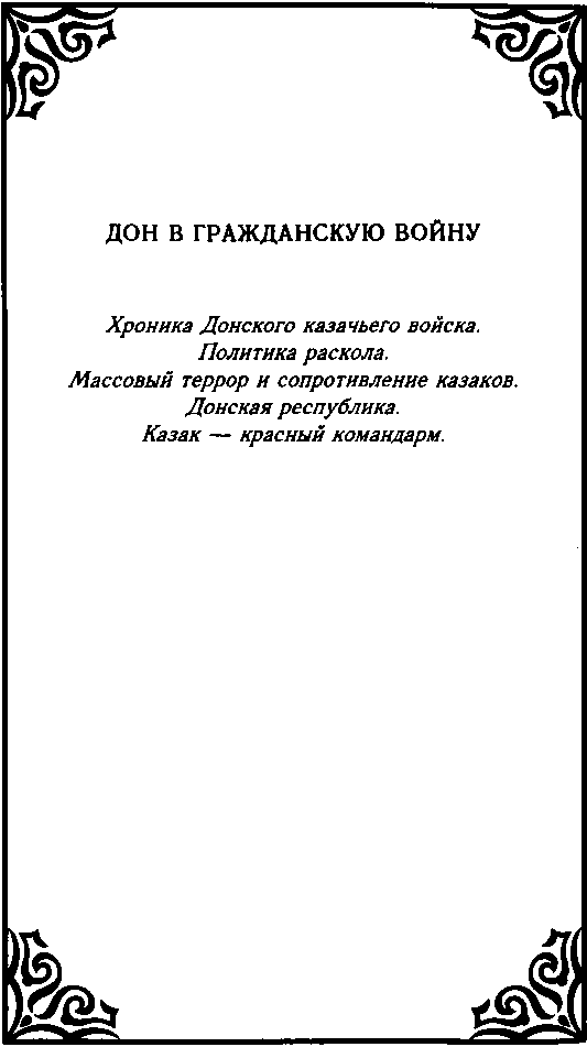 Казачество. Вехи Истории. - image24.png