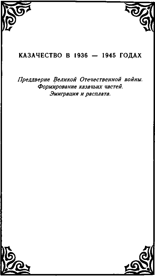 Казачество. Вехи Истории. - image26.png