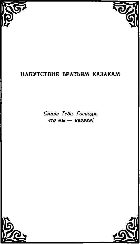 Казачество. Вехи Истории. - image28.png