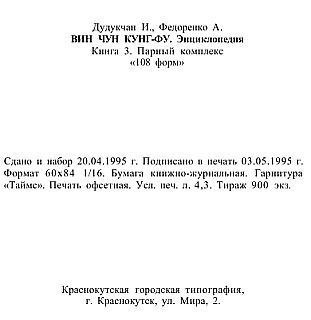 Энциклопедия ВИН ЧУН КУНГ-ФУ. Кн.3. Парный комплекс "108 форм" - _175.jpg