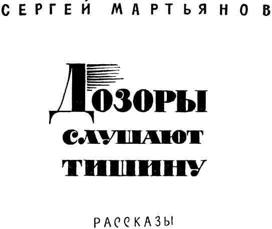 Дозоры слушают тишину - img_3.jpeg