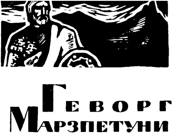 Геворг Марзпетуни - i_002.jpg