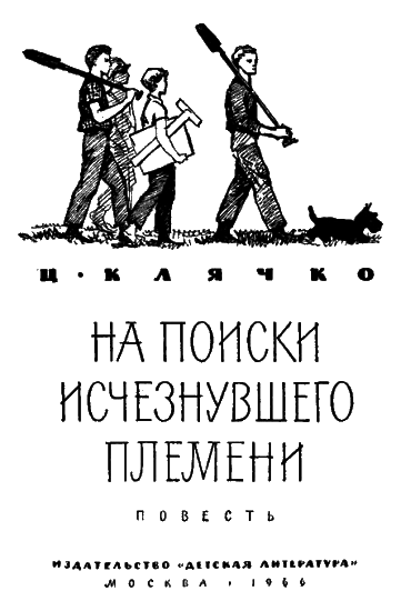 На поиски исчезнувшего племени - i_001.png