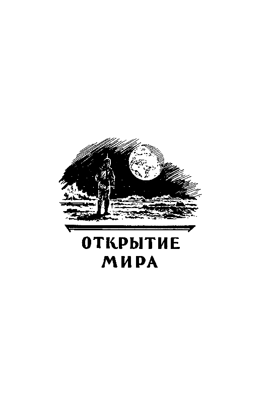 Открытие мира - pic_52.png