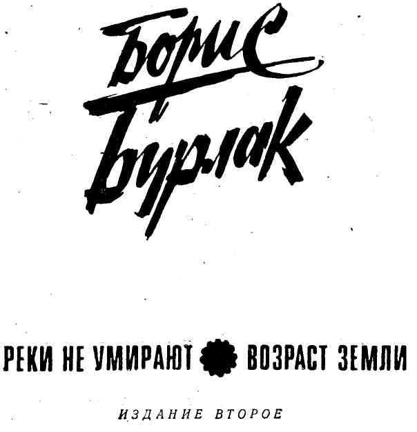 Реки не умирают. Возраст земли - img_1.jpg