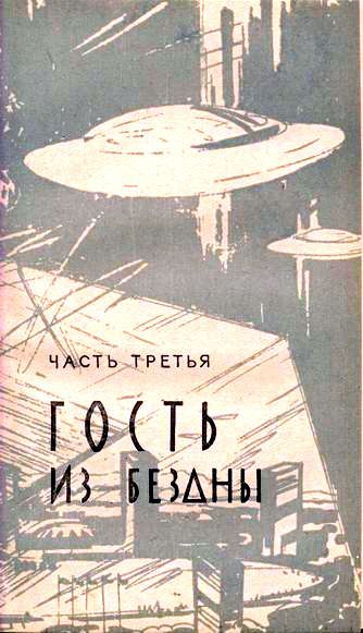 Гость из бездны (Рисунки А. Говорковского) - pic_20.jpg