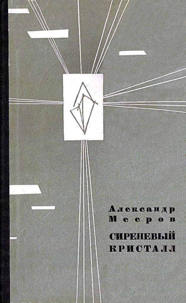 Сиреневый Кристалл (Художник Г. В. Калиновский) - pic_15.jpg