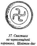 История свастики с древнейших времен до наших дней - i_051.jpg