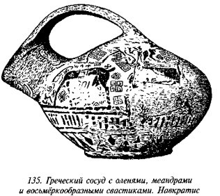 История свастики с древнейших времен до наших дней - i_128.jpg