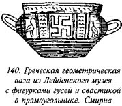 История свастики с древнейших времен до наших дней - i_132.jpg