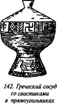 История свастики с древнейших времен до наших дней - i_135.jpg