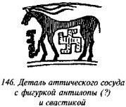 История свастики с древнейших времен до наших дней - i_139.jpg