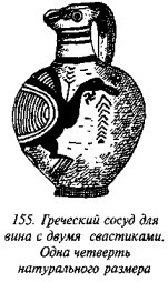 История свастики с древнейших времен до наших дней - i_147.jpg