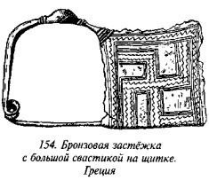 История свастики с древнейших времен до наших дней - i_148.jpg