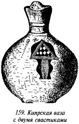 История свастики с древнейших времен до наших дней - i_151.jpg