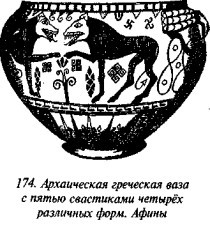 История свастики с древнейших времен до наших дней - i_167.jpg