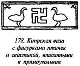 История свастики с древнейших времен до наших дней - i_171.jpg