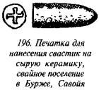 История свастики с древнейших времен до наших дней - i_189.jpg