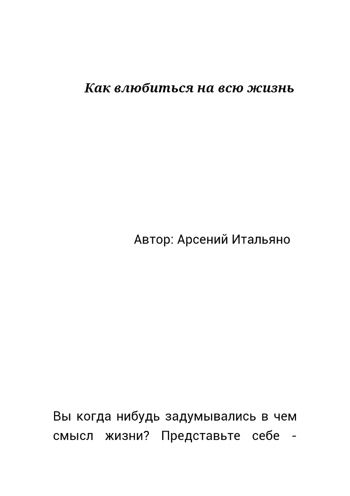 Как влюбиться на всю жизнь (СИ) - _0.jpg