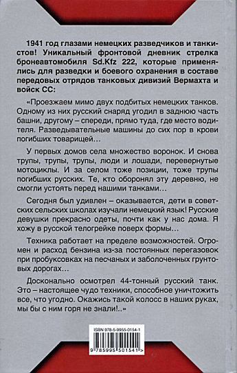 В авангарде танковых ударов. Фронтовой дневник стрелка разведывательной машины - i_002.jpg