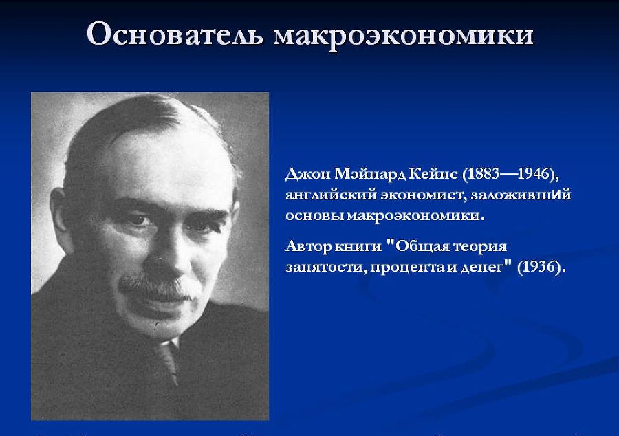 Джон Мейнард Кейнс и кейнсианство - keynes2.jpg