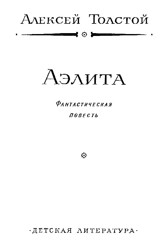 Аэлита - pic_3.png