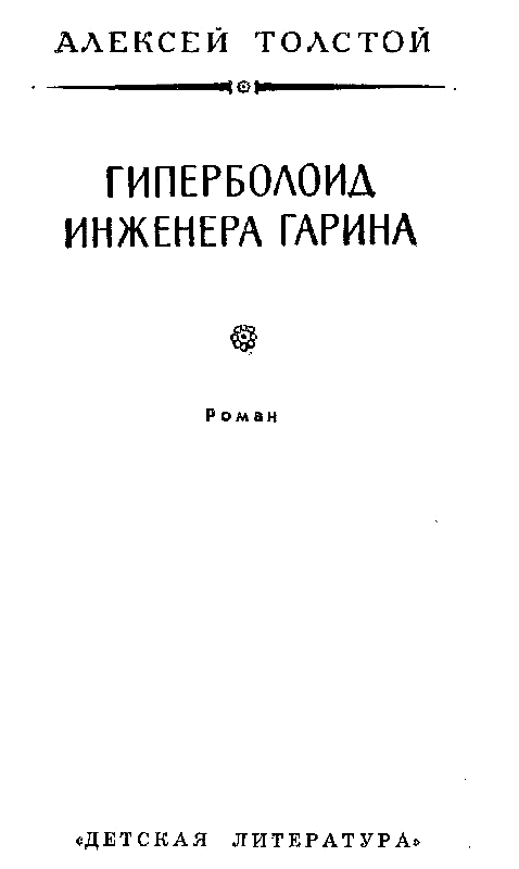 Гиперболоид инженера Гарина - pic_3.png