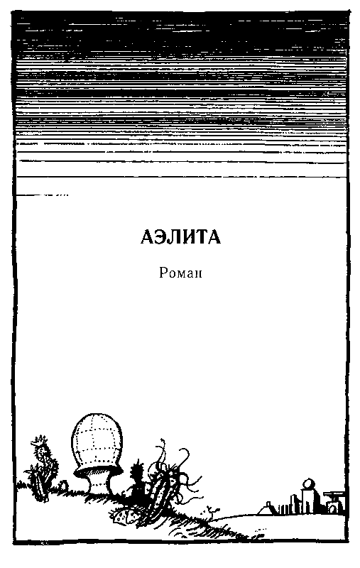 Гиперболоид инженера Гарина. Аэлита (Рис. Г. Мазурина) - pic_23.png