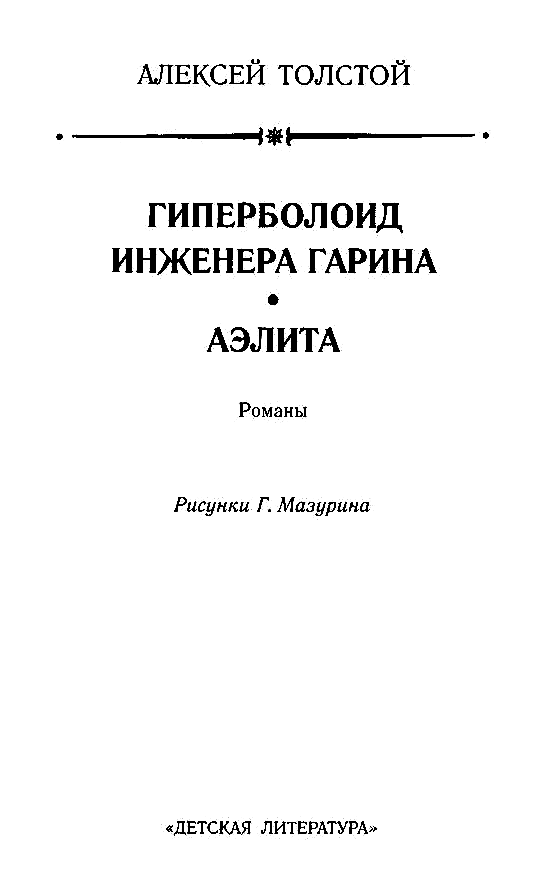 Гиперболоид инженера Гарина. Аэлита (Рис. Г. Мазурина) - pic_3.png