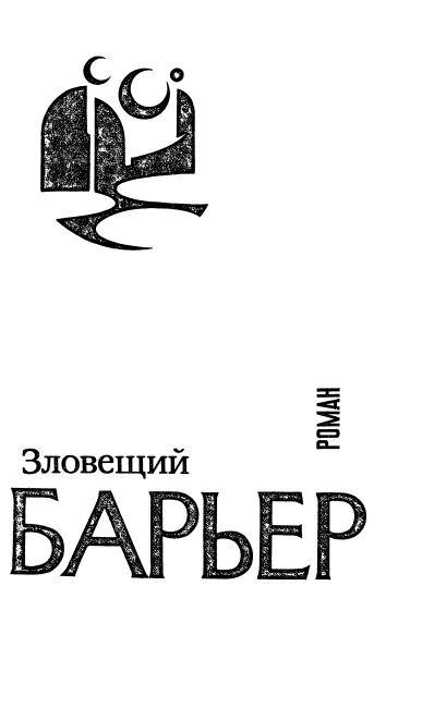 Зловещий барьер. Ближайший родственник. Оса - i_003.jpg