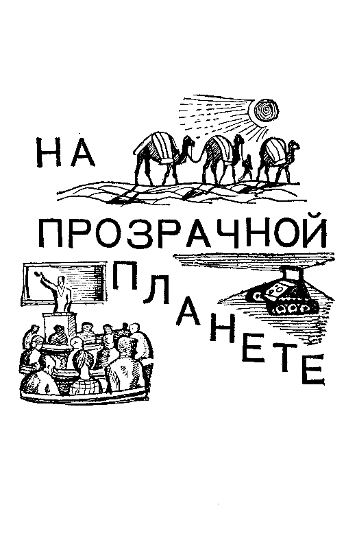 На прозрачной планете (илл. В. Колтунова) - pic_6.png