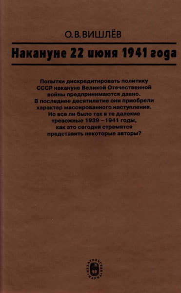 Накануне 22 июня 1941 года. Документальные очерки - cover_.jpg