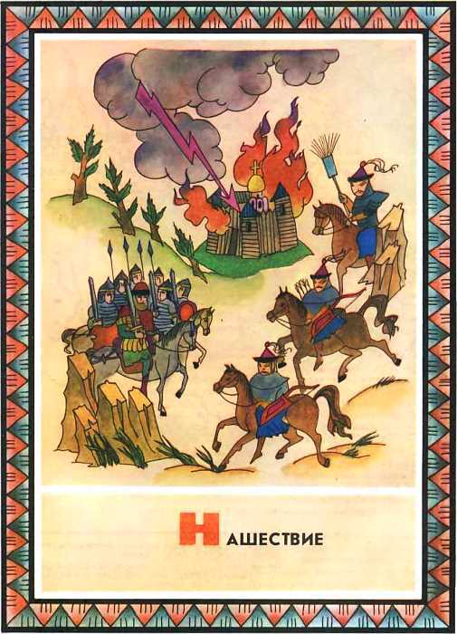 Мир истории: Русские земли в XIII-XV веках - i_004.jpg