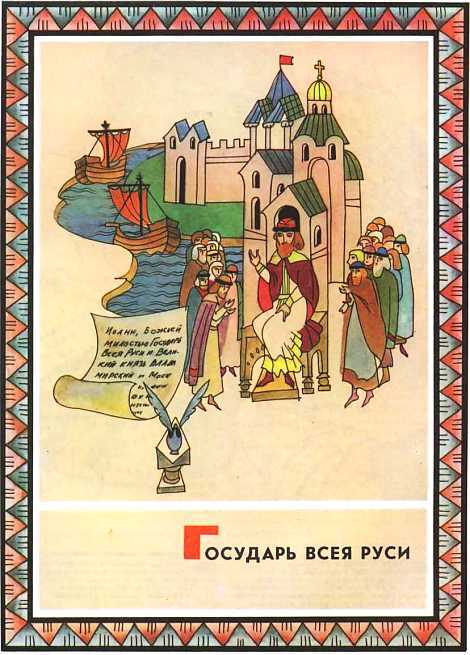 Мир истории: Русские земли в XIII-XV веках - i_219.jpg