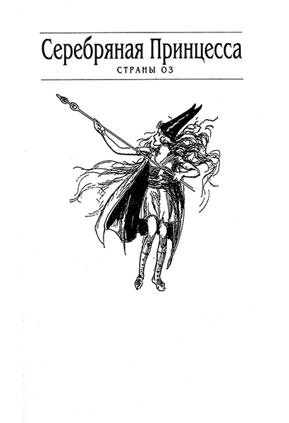 Серебряная Принцесса в Стране Оз - pic.0004.jpg_0