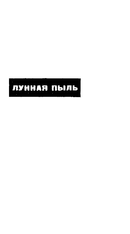 Лунная пыль. Рассказы - pic_4.png