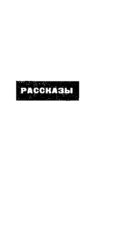 Лунная пыль. Рассказы - pic_12.png