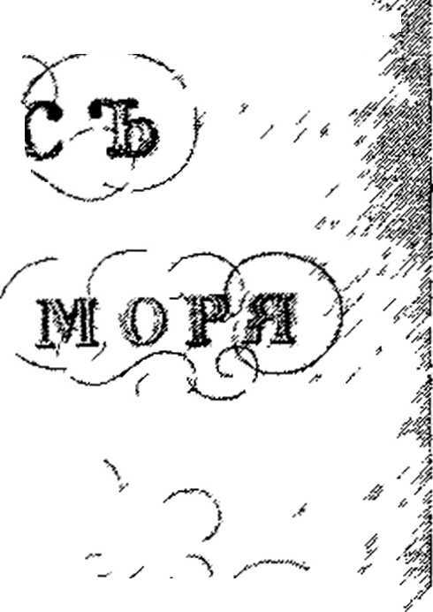 Первое путешествие россиян вокруг света - _101.jpg