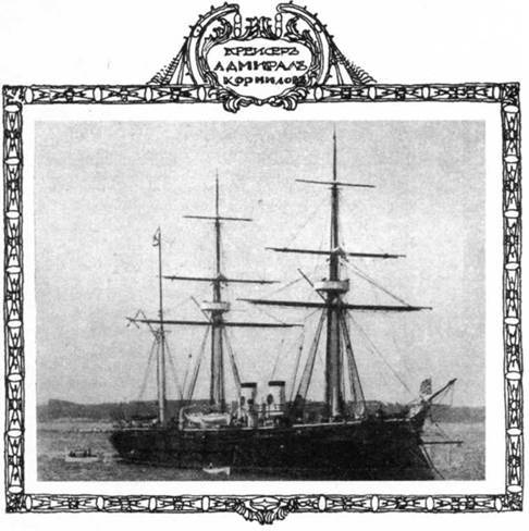 Крейсер I ранга “Адмирал Корнилов". 1885-1911. - pic_1.jpg