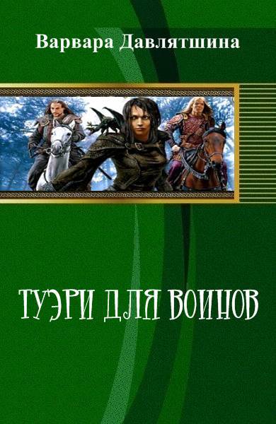 Туэри для воинов (СИ) - _1.jpg