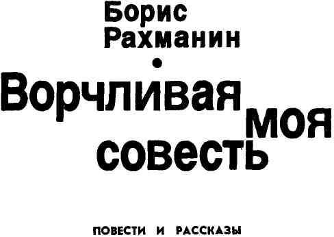 Ворчливая моя совесть - img_1.jpeg