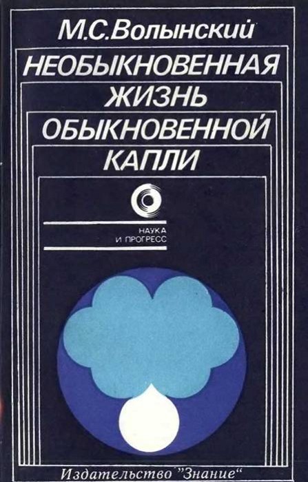 Необыкновенная жизнь обыкновенной капли - _0.jpg