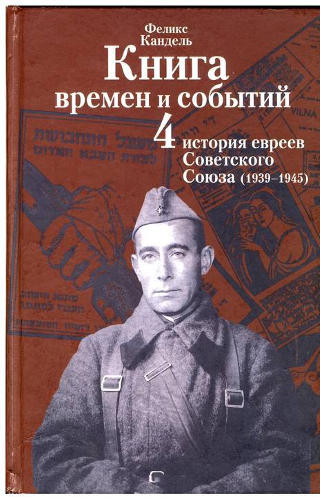 Очерки времен и событий из истории российских евреев. 1939 – 1945 гг. Книга 4 - _0.jpg