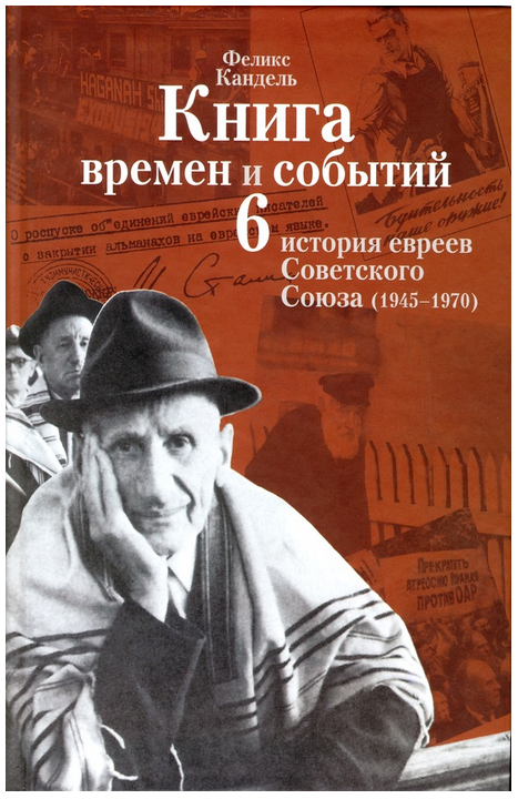 Очерки времен и событий из истории российских евреев. 1945 – 1970 гг. Книга 6 - O4erkiT6.png