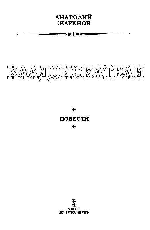 Кладоискатели (сборник) - pic_1.png