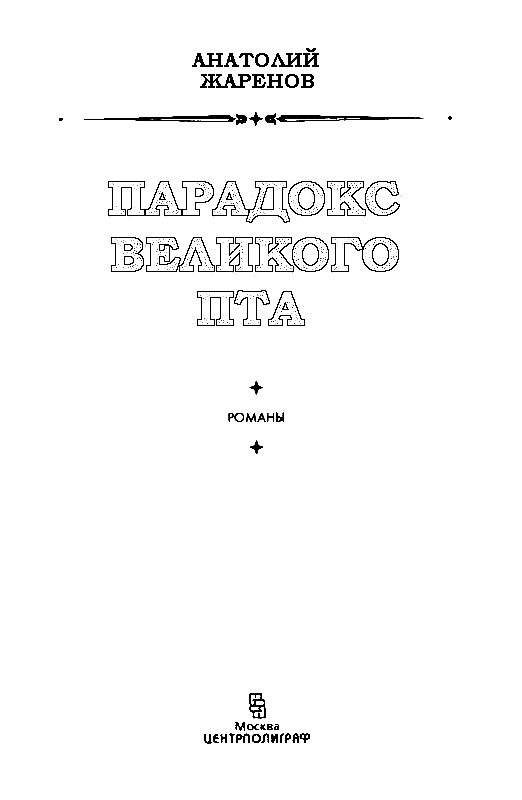 Парадокс великого Пта (сборник) - pic_1.png