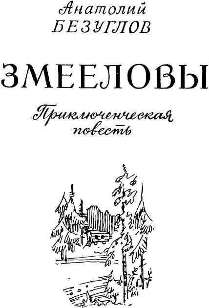 Змееловы (с иллюстрациями) - img_1.jpeg