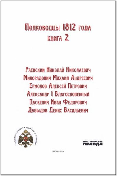 Полководцы 1812 года, книга 2 - i_001.jpg