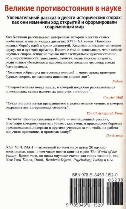 Великие противостояния в науке. Десять самых захватывающих диспутов - i_001.jpg