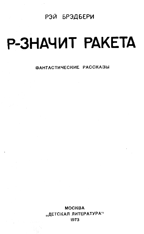 Р-значит ракета (илл. М. Ромадина) - pic_1.png